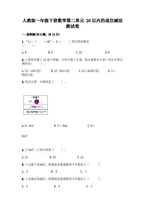 人教版一年级下册数学第二单元 20以内的退位减法 测试卷附参考答案【实用】
