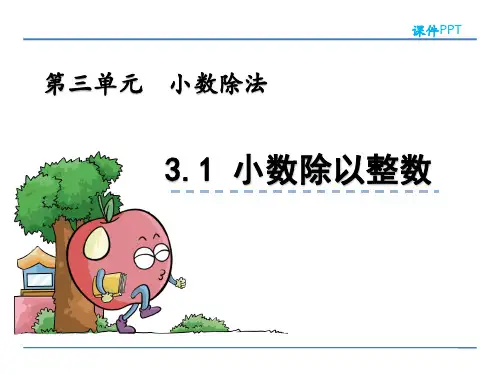 青岛版五年级数学上册《小数除以整数》课件