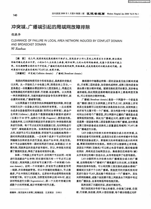 冲突域、广播域引起的局域网故障排除
