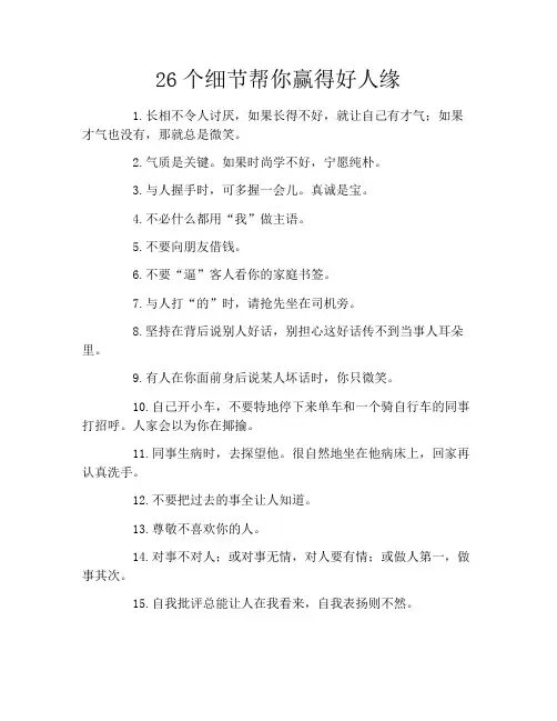 26个细节帮你赢得好人缘