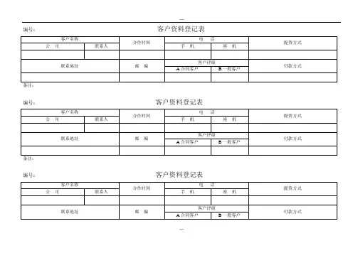 客户资料登记表