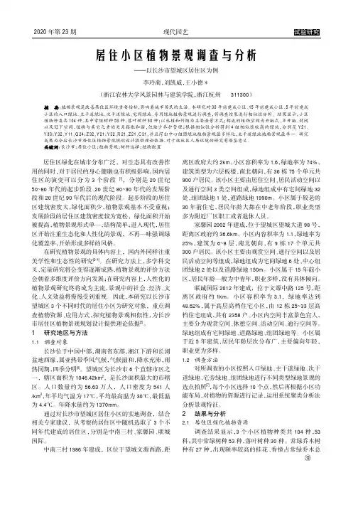 居住小区植物景观调查与分析——以长沙市望城区居住区为例