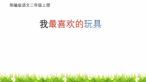 最新人教部编版语文二年级上册《我最喜欢的玩具》优秀教学课件