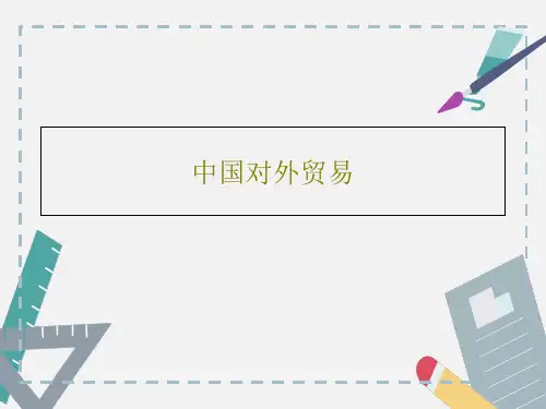 中国对外贸易PPT30页