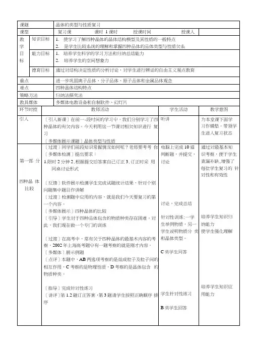 晶体的类型与性质复习教案.docx