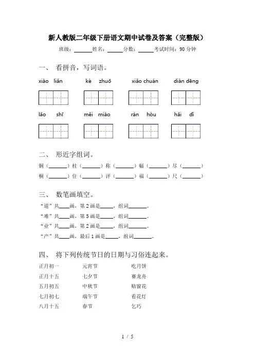 新人教版二年级下册语文期中试卷及答案(完整版)