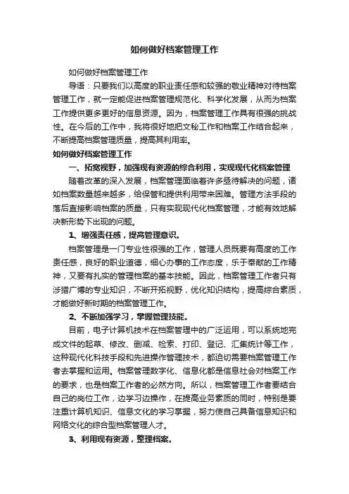 如何做好档案管理工作