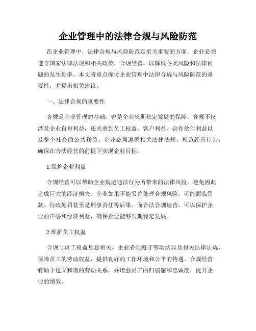 企业管理中的法律合规与风险防范