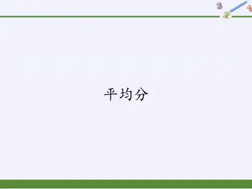 二年级数学下册教学课件-2.1.1平均分-人教版