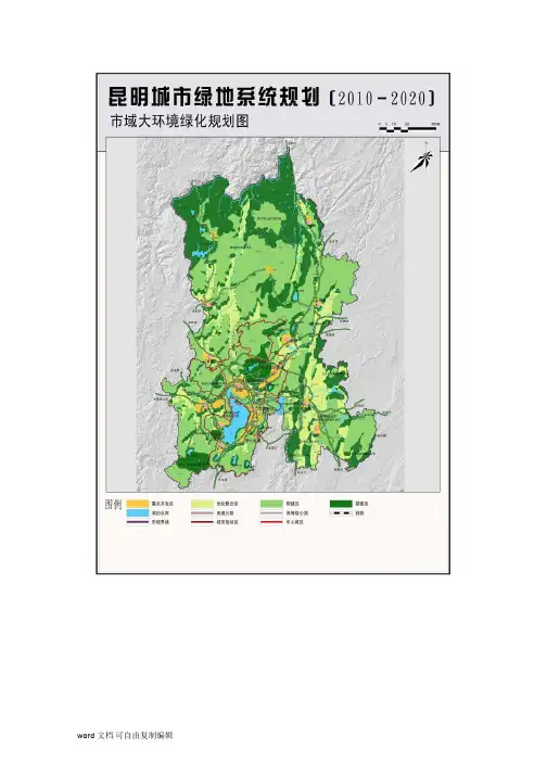 昆明城市绿地系统规划(2010—2020)说明