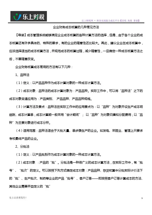 企业财务成本核算的几种常见方法