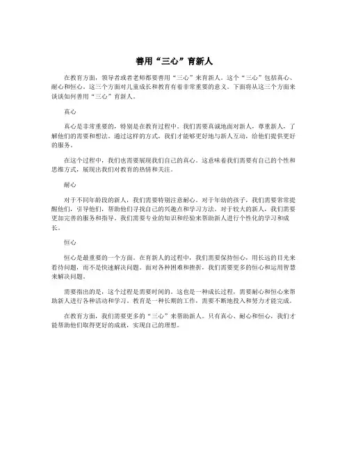 善用“三心”育新人