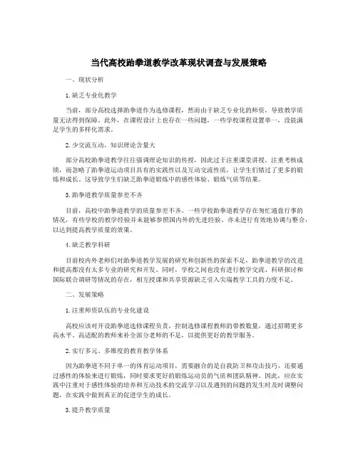 当代高校跆拳道教学改革现状调查与发展策略