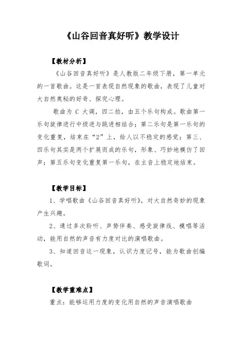 人教版二年级音乐下册五线谱第1单元唱歌山谷回音真好听教学设计1