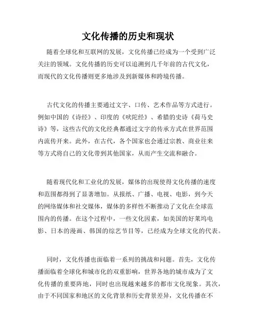 文化传播的历史和现状
