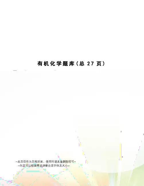 有机化学题库