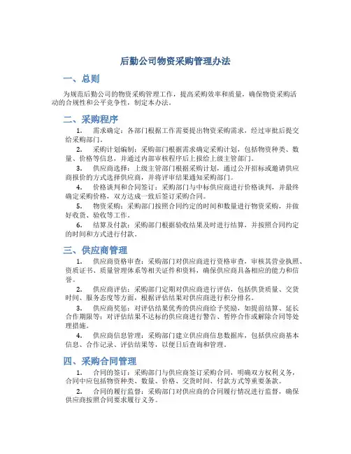 后勤公司物资采购管理办法
