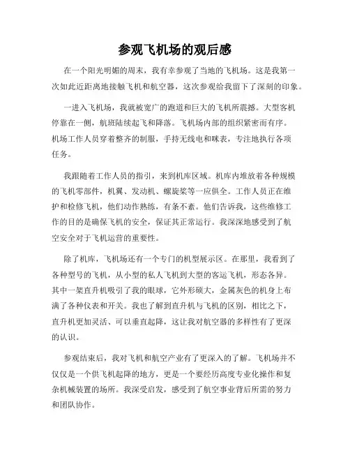 参观飞机场的观后感