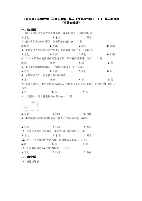 《易错题》小学数学三年级下册第一单元《位置与方向(一)》 单元测试题(有答案解析)