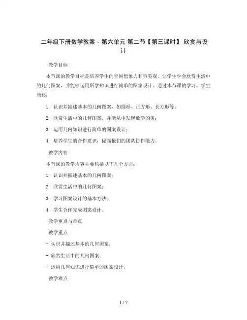 二年级下册数学教案-第六单元第二节【第三课时】欣赏与设计北师大版