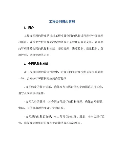 工程合同履约管理