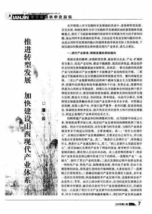 推进转型发展 加快建设山西现代产业体系
