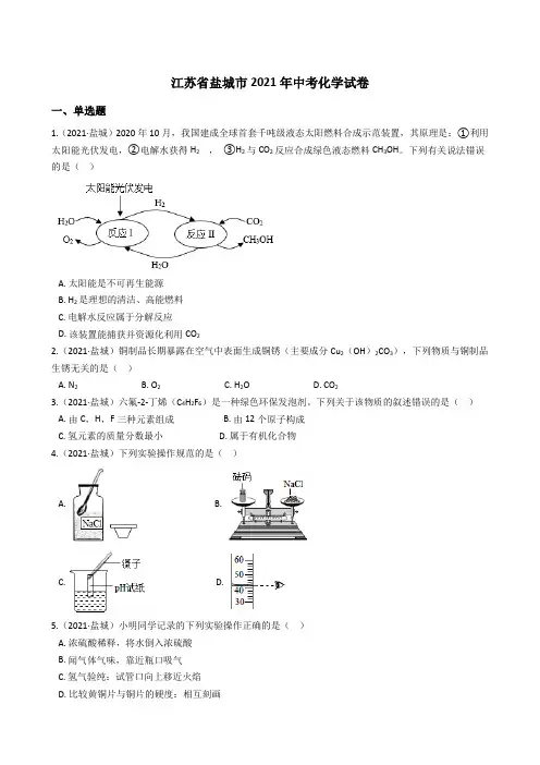 江苏省盐城市2021年中考化学试题真题(Word版+答案+解析)