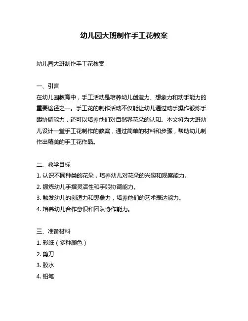 幼儿园大班制作手工花教案