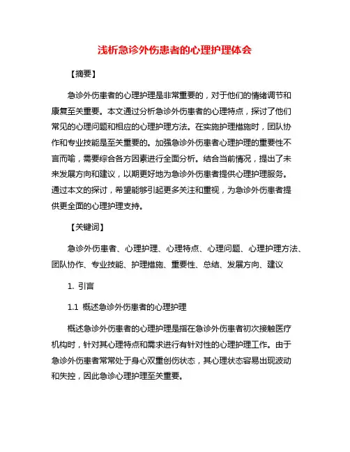 浅析急诊外伤患者的心理护理体会