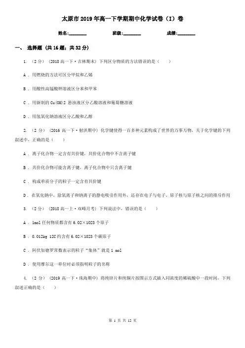 太原市2019年高一下学期期中化学试卷(I)卷