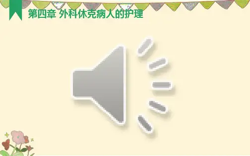 《外科护理》第四章外科休克病人的护理