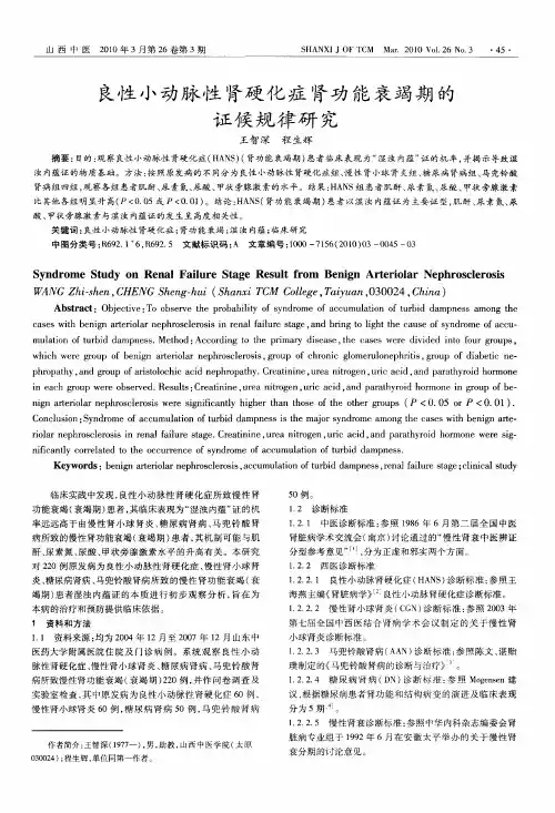 良性小动脉性肾硬化症肾功能衰竭期的证候规律研究
