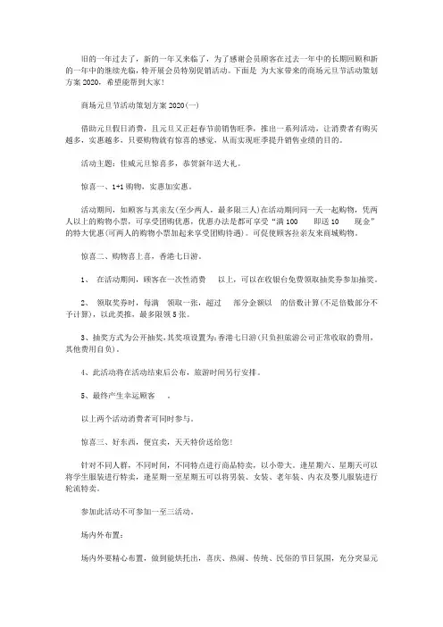 商场元旦节活动策划方案2020_2020商场超市元旦主题活动方案精选5篇【精选】