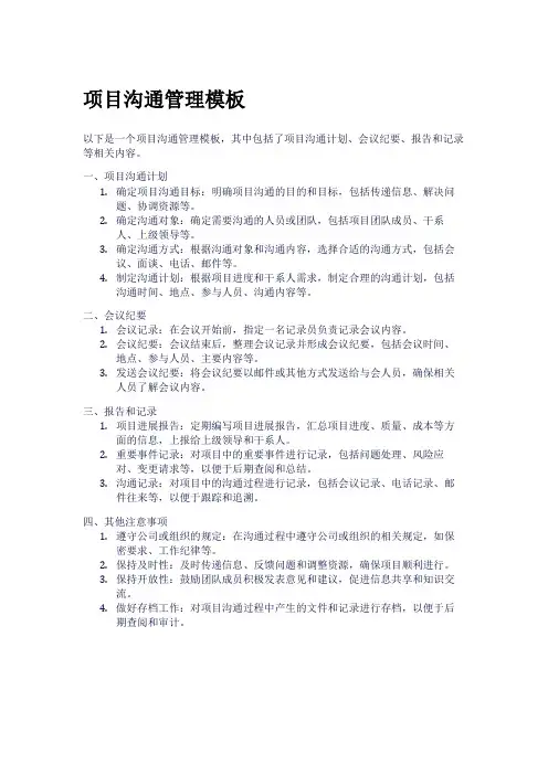 项目沟通管理模板