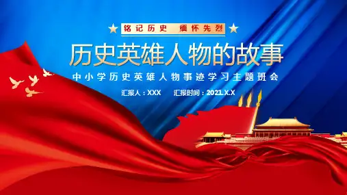 历史英雄人物故事介绍PPT课件