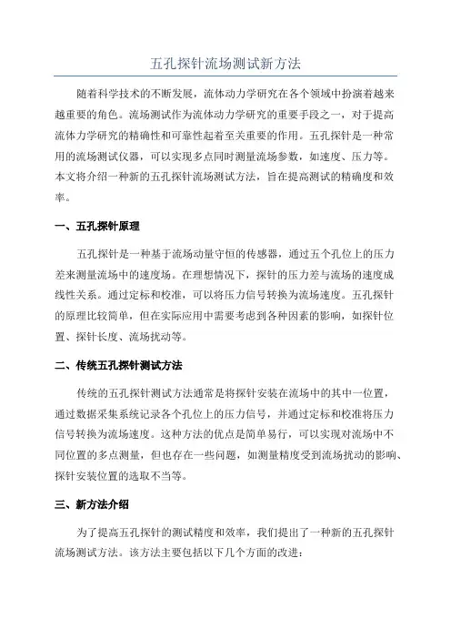 五孔探针流场测试新方法