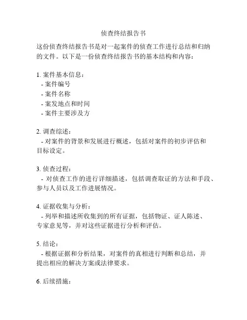 侦查终结报告书