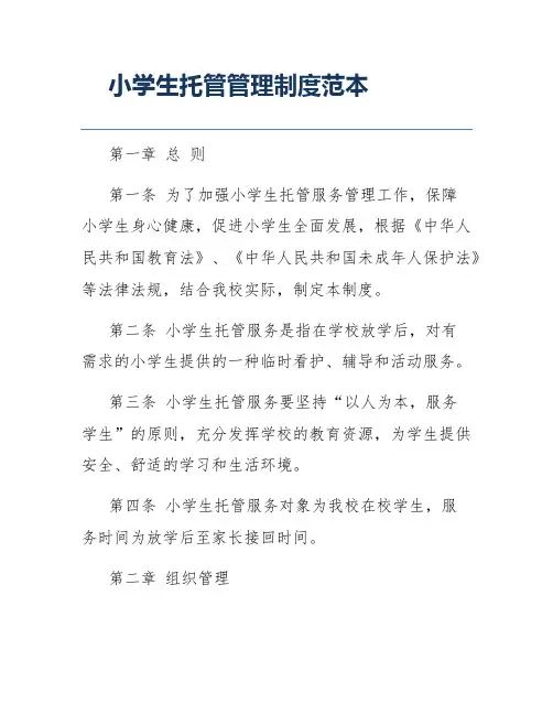 小学生托管管理制度范本