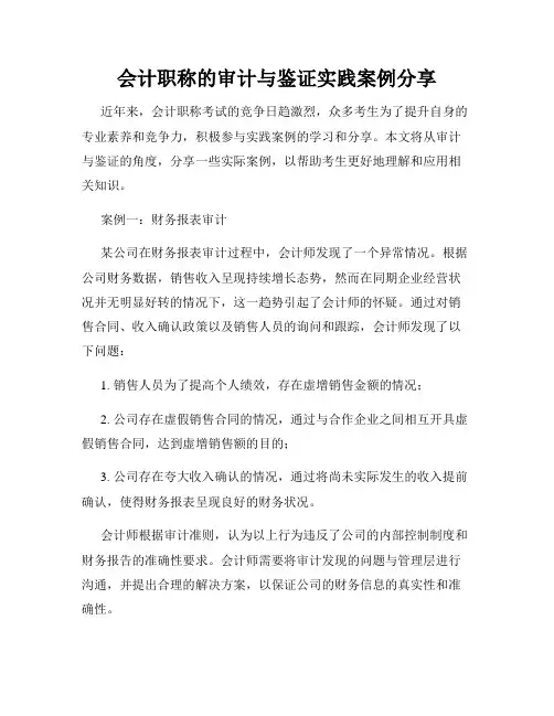 会计职称的审计与鉴证实践案例分享