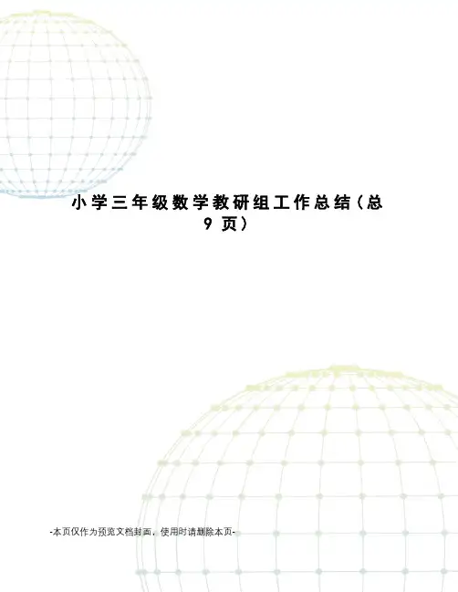 小学三年级数学教研组工作总结