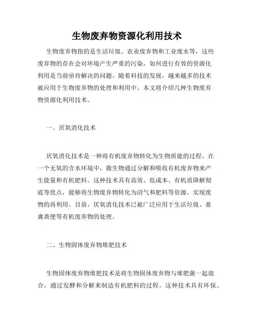 生物废弃物资源化利用技术