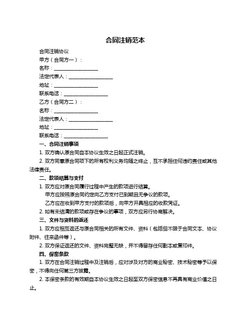 合同注销范本