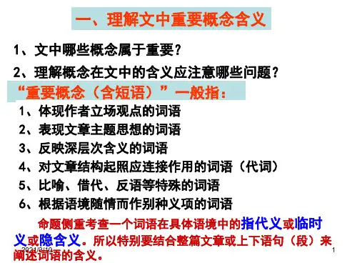 理解文中重要概念的含义