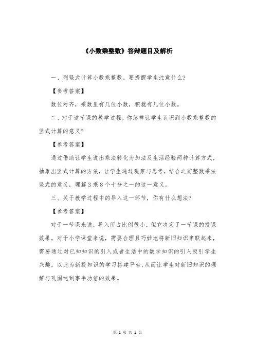 《小数乘整数》答辩题目及解析