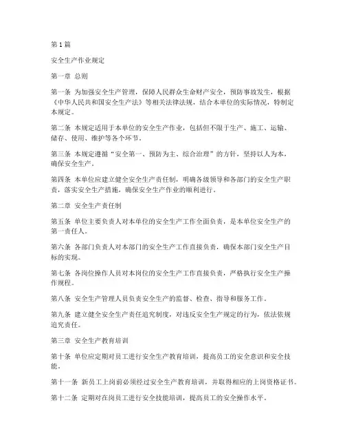 安全生产作业规定(3篇)