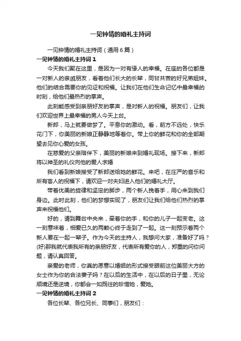 一见钟情的婚礼主持词（通用6篇）