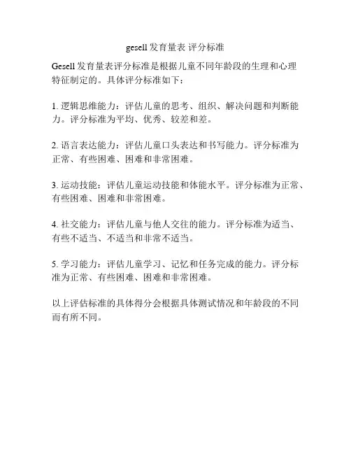 gesell发育量表 评分标准