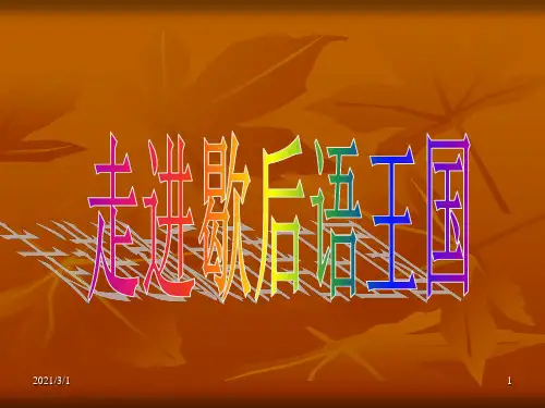 走进歇后语王国PPT精品课件