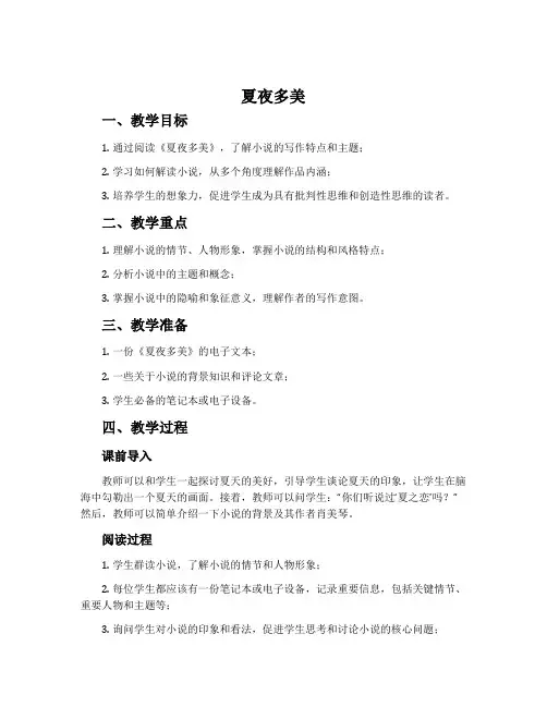 《夏夜多美》说课稿