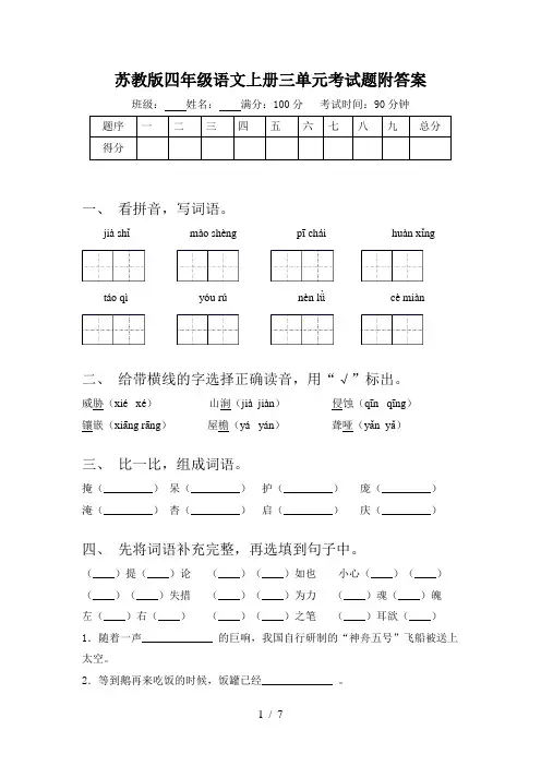 苏教版四年级语文上册三单元考试题附答案